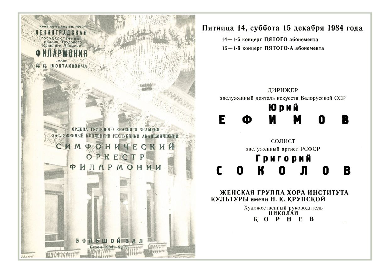 Симфонический концерт
Дирижер – Юрий Ефимов